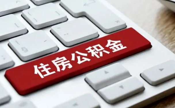 招远找人代取公积金要注意什么（找人代取过公积金后果是啥）