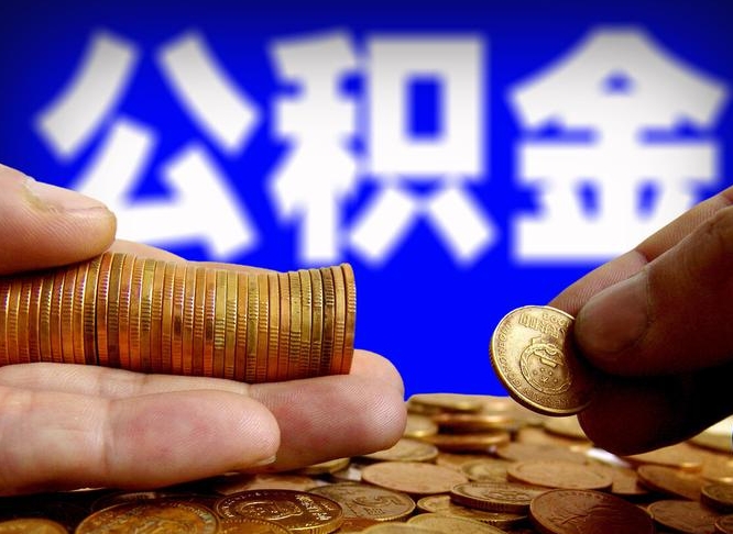 招远小额公积金提取中介联系方式（小额公积金代办）